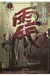 震 FKB(文庫) - 圖片 1