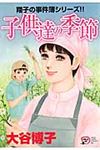 子供達の季節 秋田レディースコミックスDX - 圖片 1