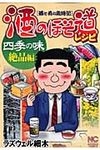酒のほそ道レシピ 四季の味 絶品編 - 圖片 1