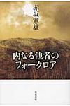 内なる他者のフォ-クロア - 圖片 1
