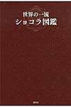 世界の一流ショコラ図鑑 - 圖片 1