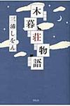 木暮荘物語 - 圖片 1