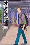 オ-ミ先生の微熱 1 - 圖片 1