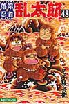 落第忍者乱太郎 48 あさひコミックス - 圖片 1