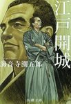 江戸開城 新潮文庫 か-6-9(改版/文庫) - 圖片 1