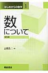 数について 〈生涯学習〉はじめからの数学 1(普及版) - 圖片 1