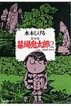 墓場鬼太郎 2 - 圖片 1