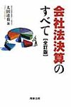会社法決算のすべて(全訂版) - 圖片 1