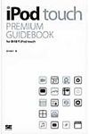 iPod touch PREMIUM GUIDEBOOK - 圖片 1