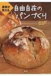 農家が教える自由自在のパンづくり - 圖片 1
