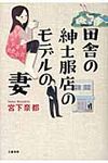 田舎の紳士服店のモデルの妻 - 圖片 1