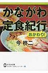 かながわ定食紀行おかわり! かながわ・ふるさとシリ-ズ(文庫) - 圖片 1