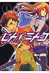 セカイのミカタ 1 ヤングキングコミックス - 圖片 1