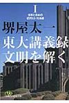 東大講義録文明を解く 1(文庫) - 圖片 1