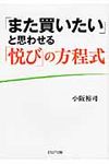 「また買いたい」と思わせる「悦び」の方程式(文庫) - 圖片 1