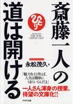 斎藤一人の道は開ける PHP文庫 な-56-1(文庫) - 圖片 1