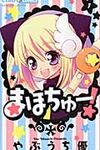 まほちゅ-! 1 - 圖片 1