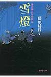 雪燈(文庫) - 圖片 1