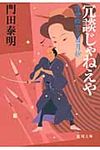 冗談じゃねえや(文庫) - 圖片 1