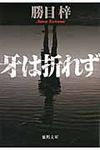 牙は折れず(文庫) - 圖片 1