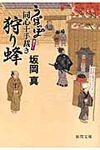 狩り蜂(文庫) - 圖片 1