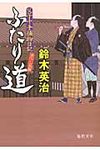ふたり道(文庫) - 圖片 1