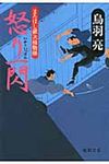 怒り一閃(文庫) - 圖片 1