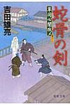 蛇骨の剣(文庫) - 圖片 1