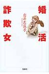 婚活詐欺女(文庫) - 圖片 1