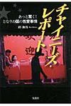 チャイニ-ズ・レポ-ト 宝島sugoi文庫 Aき-3-1(文庫) - 圖片 1