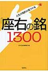 人生の指針が見つかる「座右の銘」1300 宝島sugoi文庫 Dへ-1-22(文庫) - 圖片 1