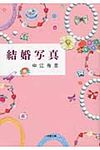 結婚写真(文庫) - 圖片 1
