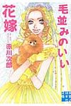 毛並みのいい花嫁 実業之日本社文庫 あ1-1(文庫) - 圖片 1