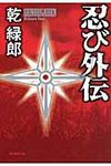 忍び外伝 - 圖片 1