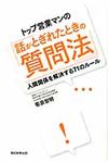 トップ営業マンの「話がとぎれたときの質問法」 - 圖片 1