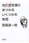 性交と恋愛にまつわるいくつかの物語(文庫) - 圖片 1