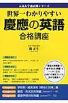 世界一わかりやすい慶應の英語合格講座 - 圖片 1