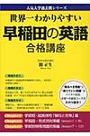 世界一わかりやすい早稲田の英語合格講座 - 圖片 1