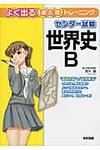 センタ-試験世界史Bよく出る過去問トレ-ニング - 圖片 1