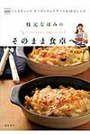 枝元なほみのそのまま食卓へ - 圖片 1