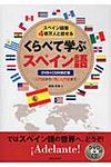 くらべて学ぶスペイン語(改訂版) - 圖片 1