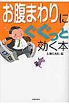 お腹まわりにぐぐっと効く本(文庫) - 圖片 1