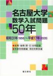 名古屋大学数学入試問題50年 - 圖片 1