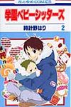 学園ベビーシッターズ 第2巻 花とゆめコミックス - 圖片 1