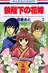 狼陛下の花嫁 第3巻 花とゆめコミックス - 圖片 1