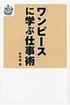 「ワンピ-ス」に学ぶ仕事術 - 圖片 1