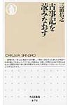 古事記を読みなおす - 圖片 1
