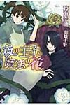 夜の王子と魔法の花 新書館ウィングス文庫 160(文庫) - 圖片 1