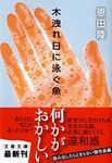 木洩れ日に泳ぐ魚 文春文庫 お42-3(文庫) - 圖片 1