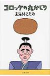コロッケの丸かじり(文庫) - 圖片 1
